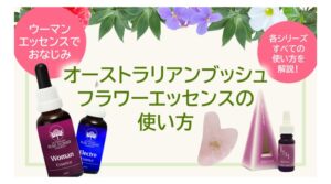 ウーマン（女性らしさ）《オーストラリアンブッシュフラワーエッセンス
