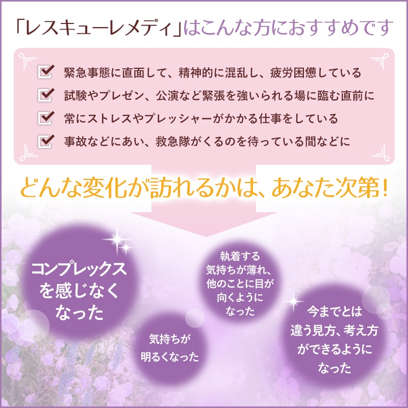 レスキューレメディ