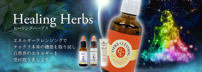 ヒーリングハーブス
