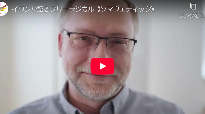 「ソマヴェディック」発明者イワン氏が語るフリーラジカルについての最新動画