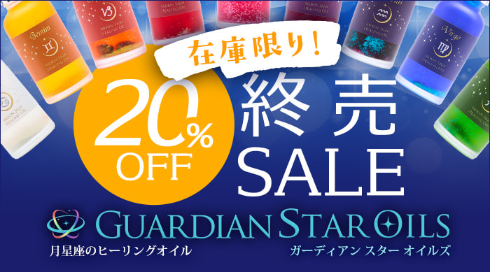 20%OFF【マジカルオイル終売SALE開催中！！在庫限り】ガーディアンスターオイルズ